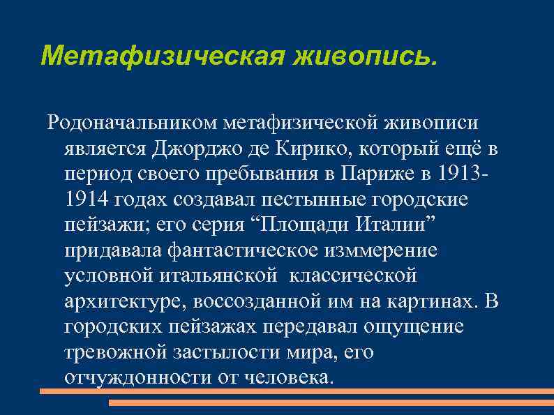 Метафизическая живопись. Родоначальником метафизической живописи является Джорджо де Кирико, который ещё в период своего