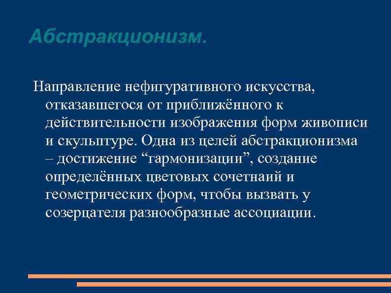 Абстракционизм. Направление нефигуративного искусства, отказавшегося от приближённого к действительности изображения форм живописи и скульптуре.