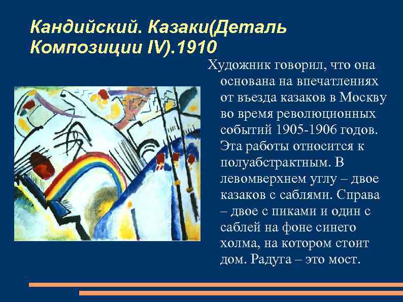 Кандийский. Казаки(Деталь Композиции IV). 1910 Художник говорил, что она основана на впечатлениях от въезда