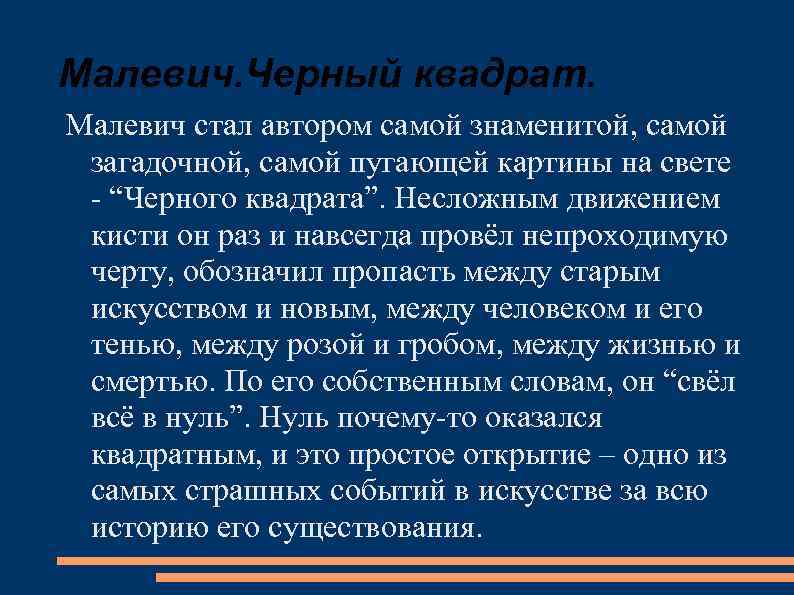 Малевич. Черный квадрат. Малевич стал автором самой знаменитой, самой загадочной, самой пугающей картины на