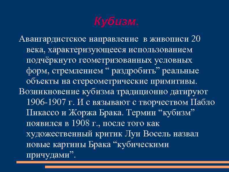 Кубизм. Авангардистское направление в живописи 20 века, характеризующееся использованием подчёркнуто геометризованных условных форм, стремлением