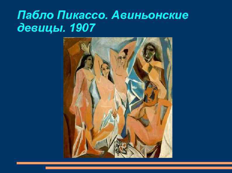 Пабло Пикассо. Авиньонские девицы. 1907 