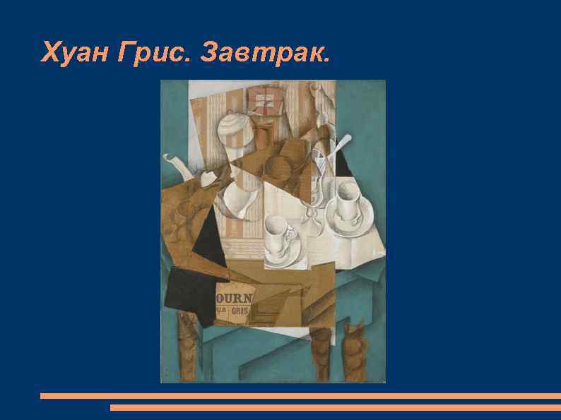 Хуан Грис. Завтрак. 