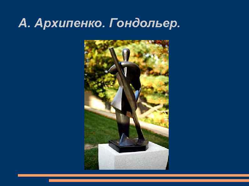 А. Архипенко. Гондольер. 
