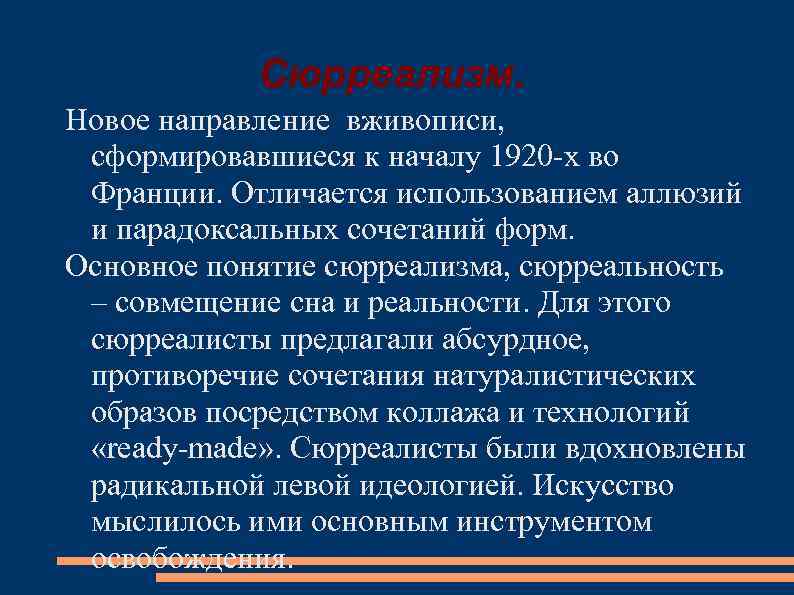 Сюрреализм. Новое направление вживописи, сформировавшиеся к началу 1920 -х во Франции. Отличается использованием аллюзий