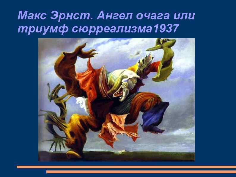 Макс Эрнст. Ангел очага или триумф сюрреализма 1937 