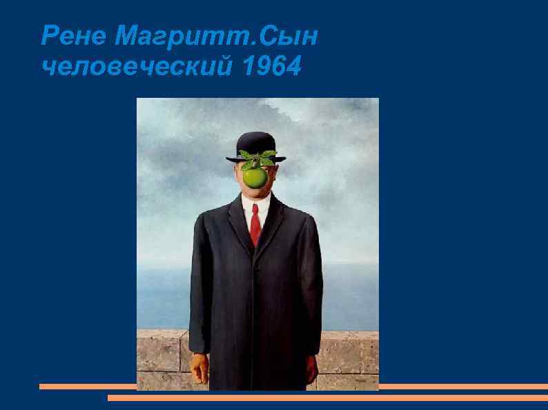 Рене Магритт. Сын человеческий 1964 