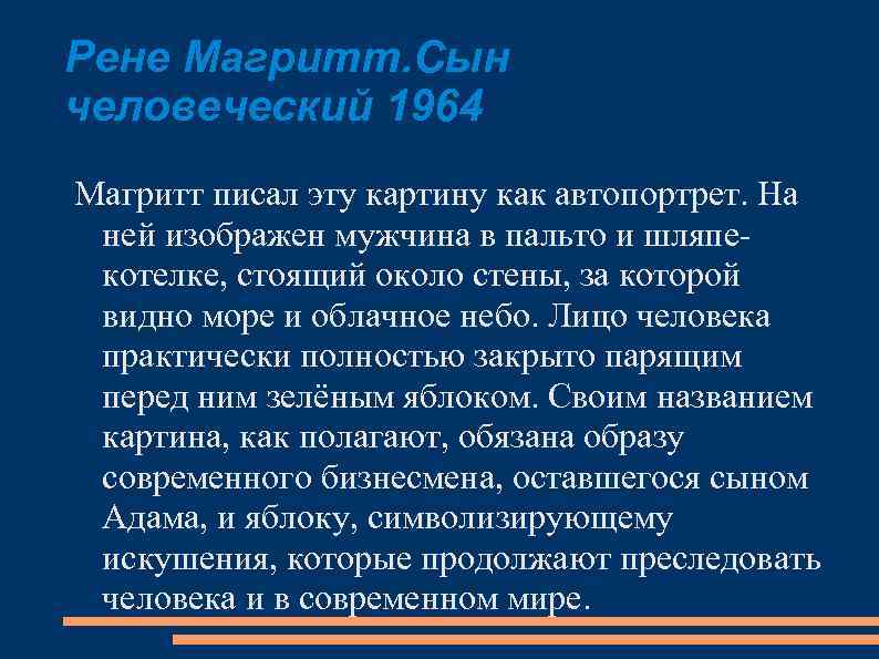 Рене Магритт. Сын человеческий 1964 Магритт писал эту картину как автопортрет. На ней изображен