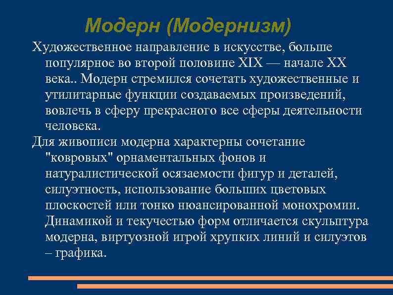 Модерн (Модернизм) Художественное направление в искусстве, больше популярное во второй половине XIX — начале