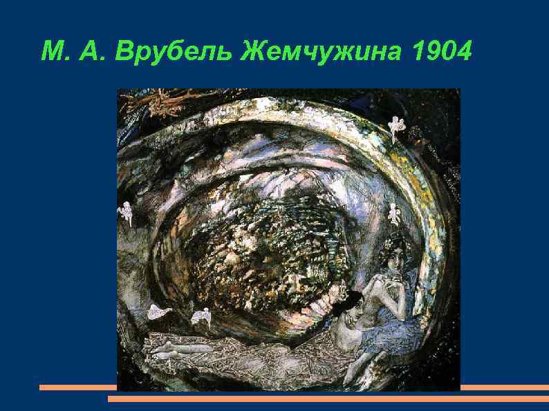 М. А. Врубель Жемчужина 1904 