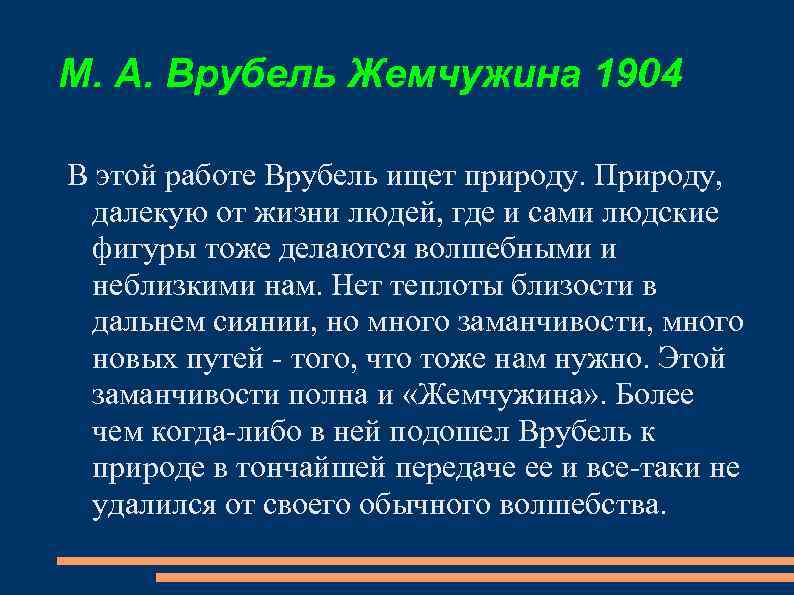 М. А. Врубель Жемчужина 1904 В этой работе Врубель ищет природу. Природу, далекую от