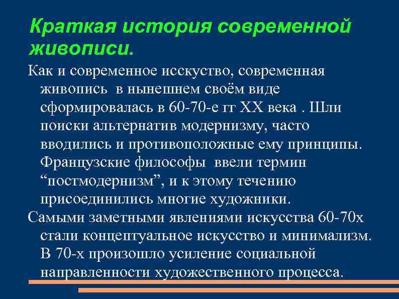 Краткая история современной живописи. Как и современное исскуство, современная живопись в нынешнем своём виде