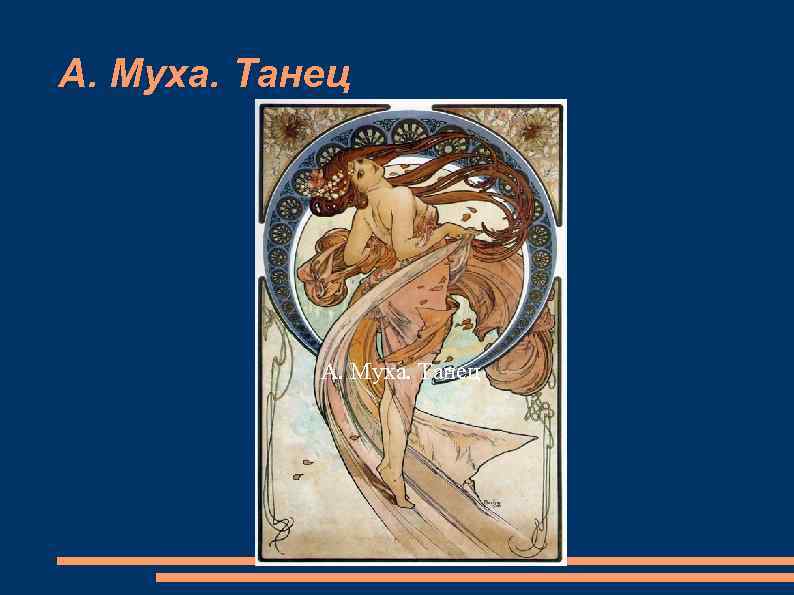 А. Муха. Танец 