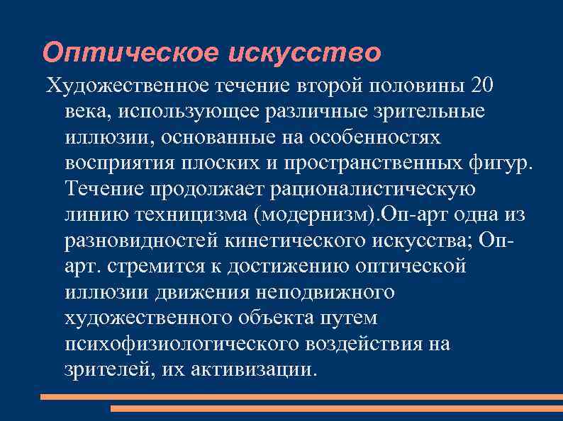 Оптическое искусство Художественное течение второй половины 20 века, использующее различные зрительные иллюзии, основанные на