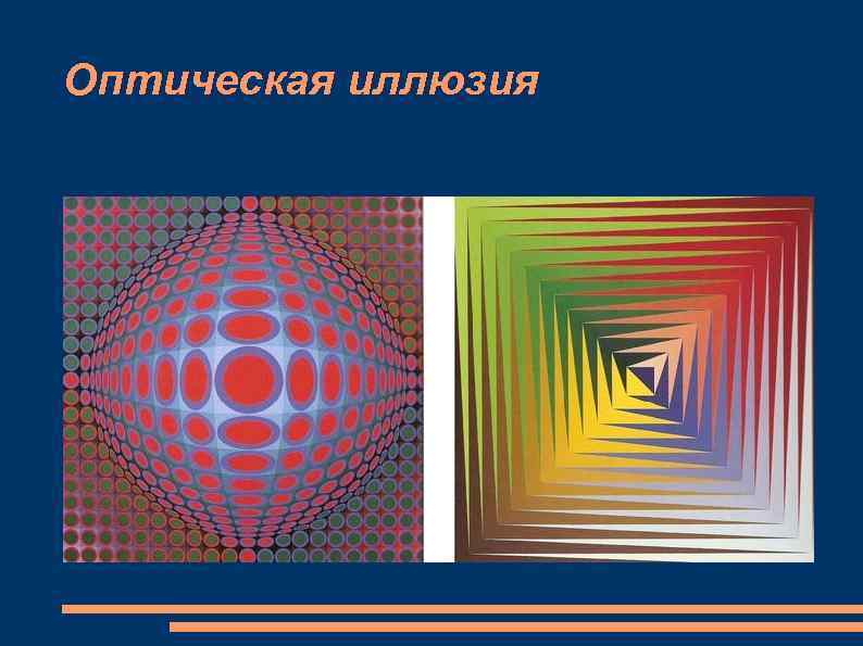 Оптическая иллюзия 