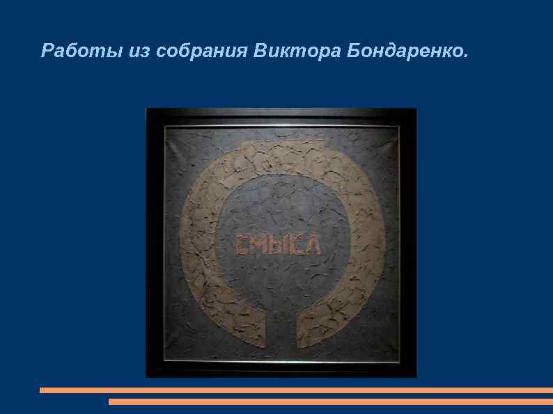 Работы из собрания Виктора Бондаренко. 