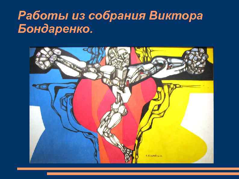 Работы из собрания Виктора Бондаренко. 