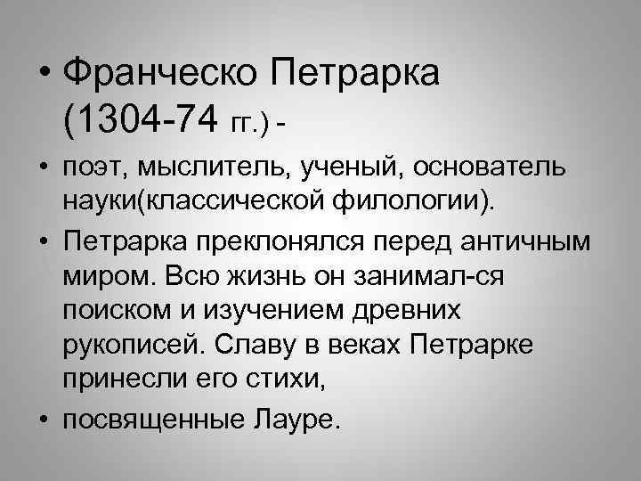  • Франческо Петрарка (1304 -74 гг. ) • поэт, мыслитель, ученый, основатель науки(классической