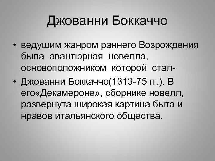 Джованни Боккаччо • ведущим жанром раннего Возрождения была авантюрная новелла, основоположником которой стал •