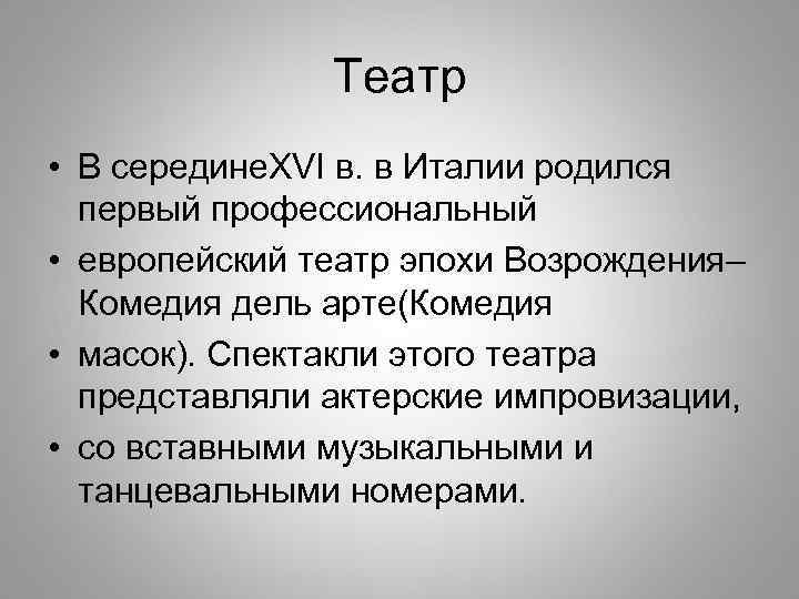 Театр • В середине. XVI в. в Италии родился первый профессиональный • европейский театр