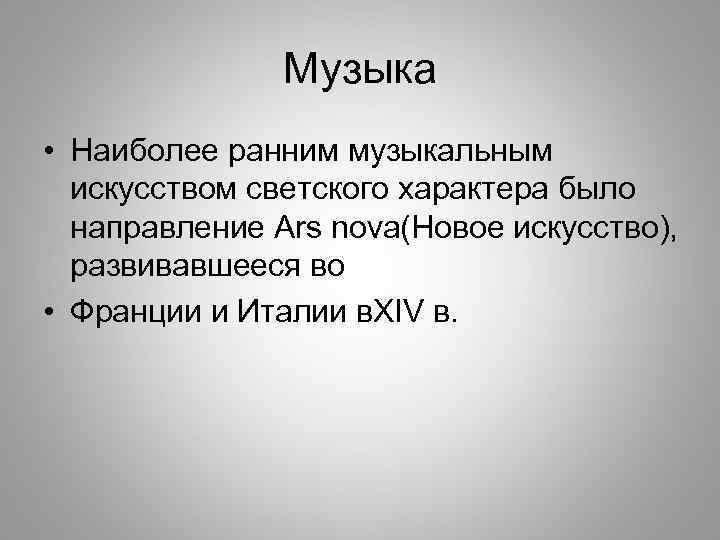 Музыка • Наиболее ранним музыкальным искусством светского характера было направление Ars nova(Новое искусство), развивавшееся