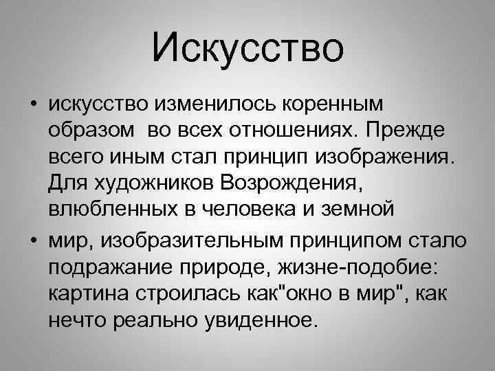 Искусство • искусство изменилось коренным образом во всех отношениях. Прежде всего иным стал принцип