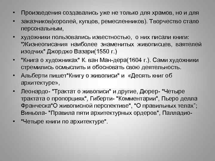  • Произведения создавались уже не только для храмов, но и для • заказчиков(королей,