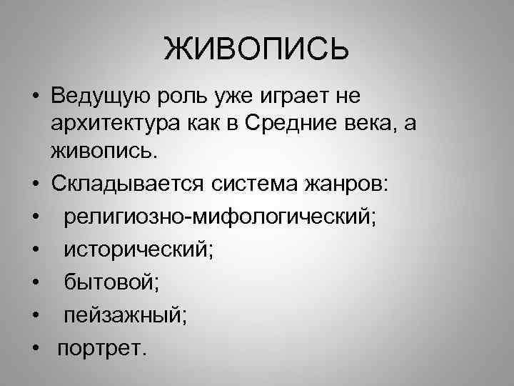 ЖИВОПИСЬ • Ведущую роль уже играет не архитектура как в Средние века, а живопись.