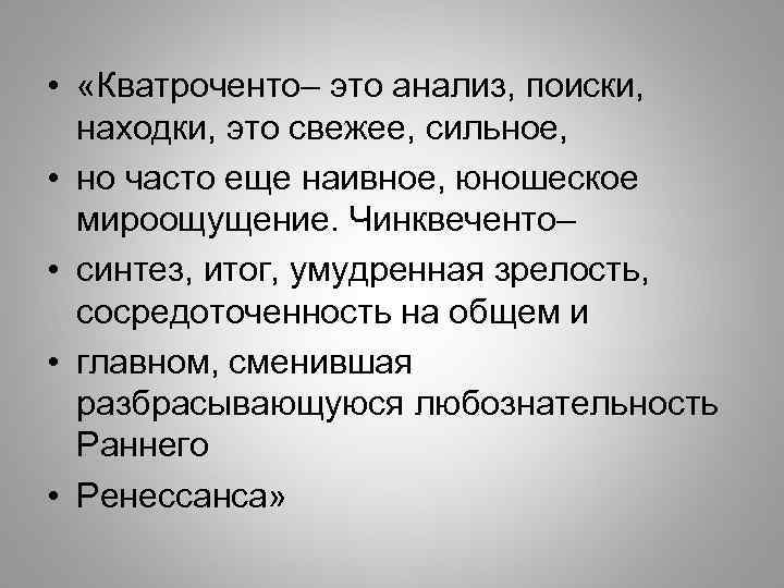  • «Кватроченто– это анализ, поиски, находки, это свежее, сильное, • но часто еще