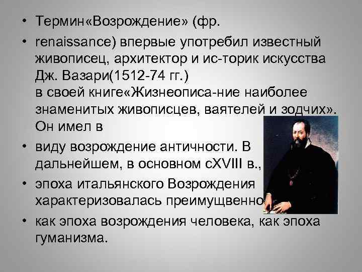 Кто впервые употребил термин. Понятие Возрождение. Сущность термина Возрождение. Термины Возрождение и Ренессанс. Понятие Возрождения Ренессанс.