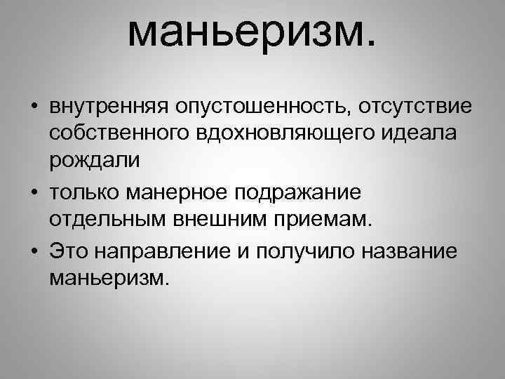 маньеризм. • внутренняя опустошенность, отсутствие собственного вдохновляющего идеала рождали • только манерное подражание отдельным