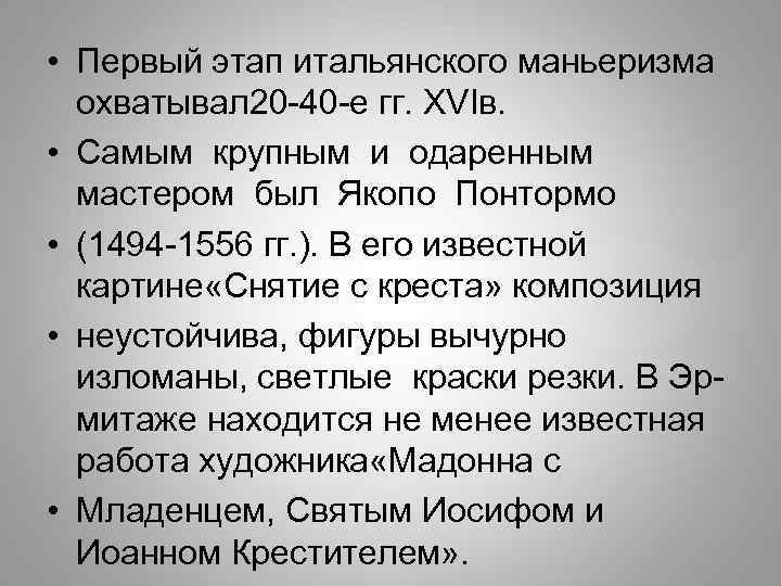  • Первый этап итальянского маньеризма охватывал 20 -40 -е гг. XVIв. • Самым