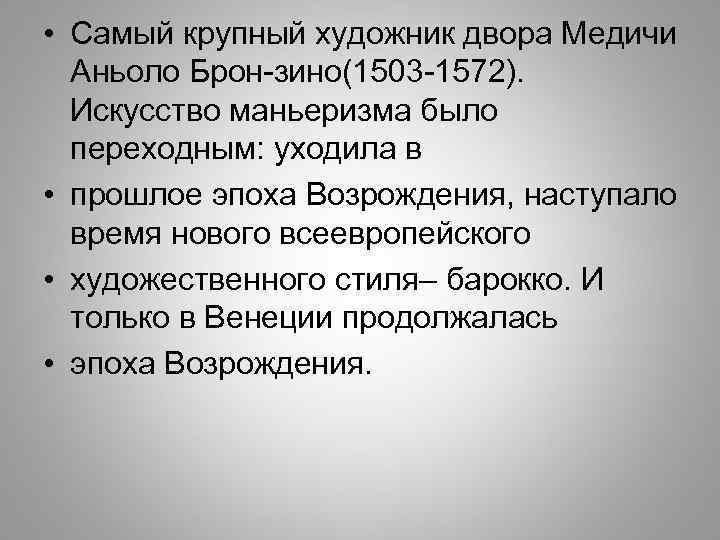  • Самый крупный художник двора Медичи Аньоло Брон-зино(1503 -1572). Искусство маньеризма было переходным: