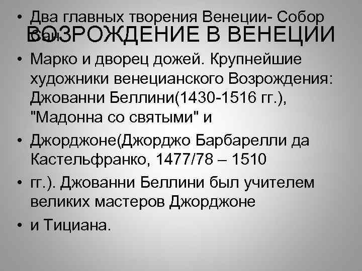  • Два главных творения Венеции- Собор Сан ВОЗРОЖДЕНИЕ В ВЕНЕЦИИ • Марко и