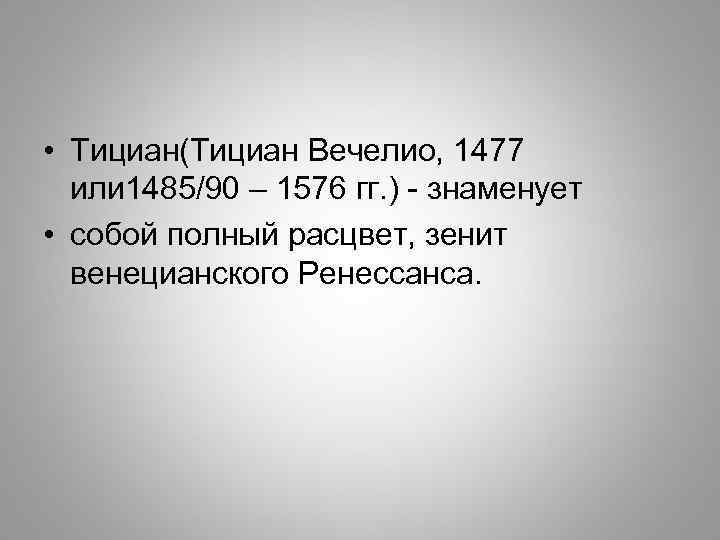  • Тициан(Тициан Вечелио, 1477 или 1485/90 – 1576 гг. ) - знаменует •