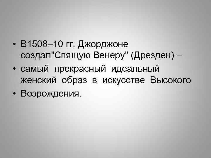  • В 1508– 10 гг. Джорджоне создал