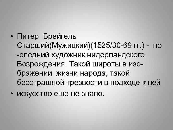  • Питер Брейгель Старший(Мужицкий)(1525/30 -69 гг. ) - по -следний художник нидерландского Возрождения.