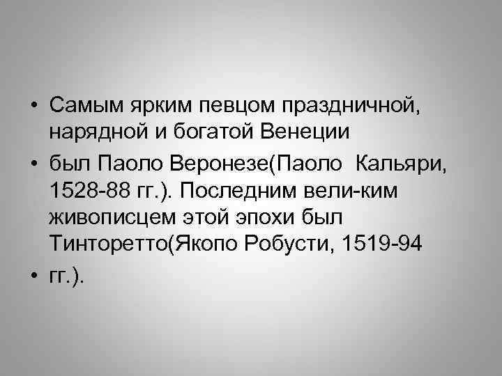  • Самым ярким певцом праздничной, нарядной и богатой Венеции • был Паоло Веронезе(Паоло