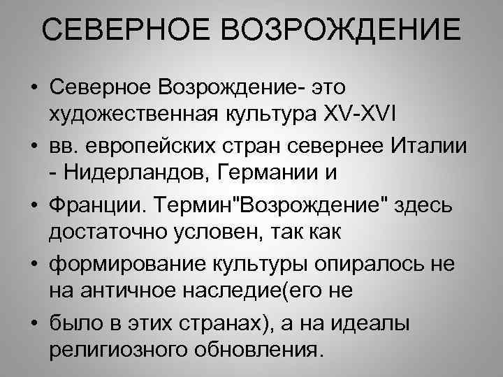 СЕВЕРНОЕ ВОЗРОЖДЕНИЕ • Северное Возрождение- это художественная культура ХV-ХVI • вв. европейских стран севернее