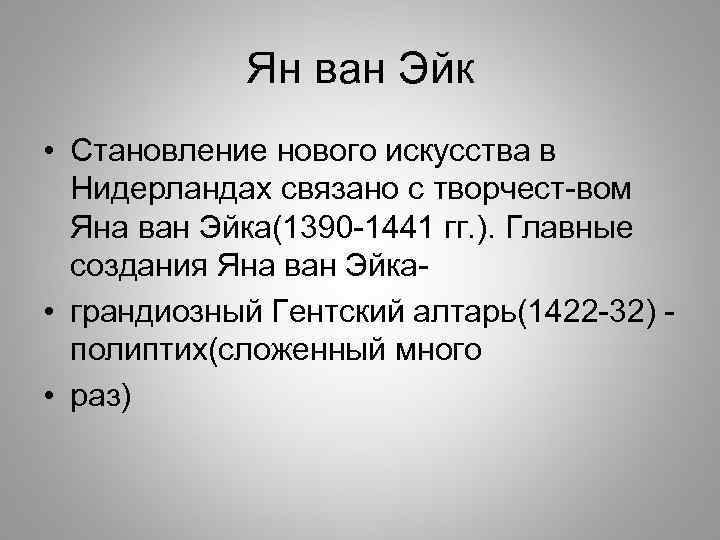 Ян ван Эйк • Становление нового искусства в Нидерландах связано с творчест-вом Яна ван