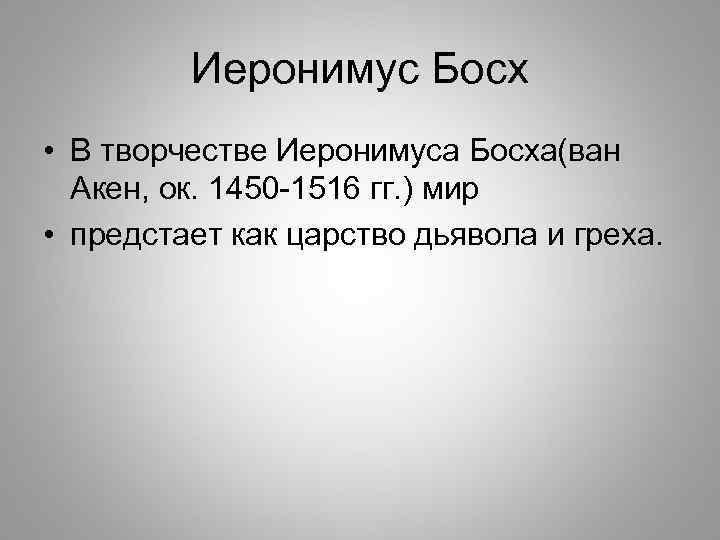 Иеронимус Босх • В творчестве Иеронимуса Босха(ван Акен, ок. 1450 -1516 гг. ) мир