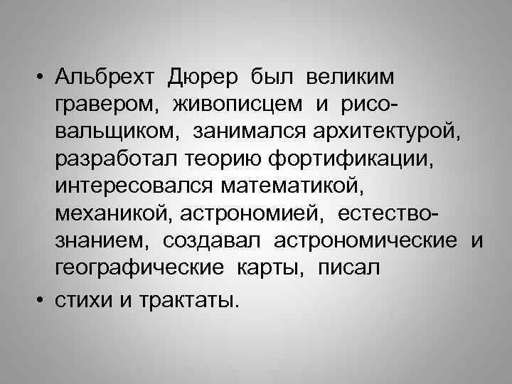  • Альбрехт Дюрер был великим гравером, живописцем и рисовальщиком, занимался архитектурой, разработал теорию