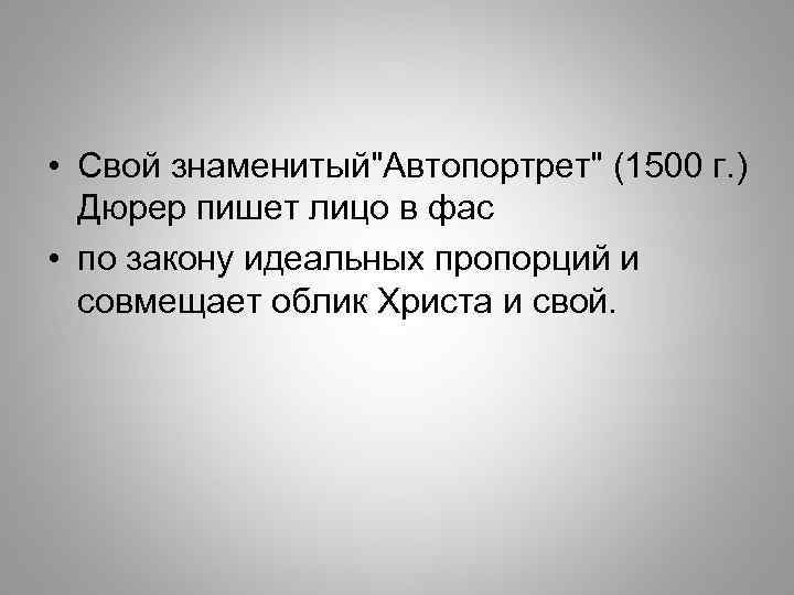  • Свой знаменитый