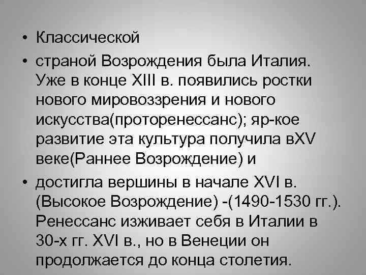  • Классической • страной Возрождения была Италия. Уже в конце XIII в. появились