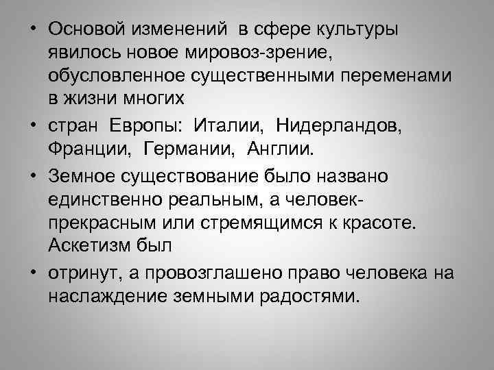  • Основой изменений в сфере культуры явилось новое мировоз-зрение, обусловленное существенными переменами в