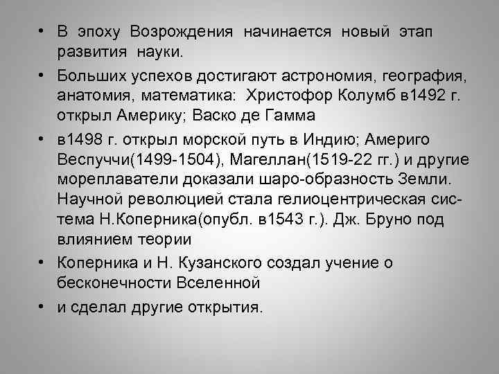  • В эпоху Возрождения начинается новый этап развития науки. • Больших успехов достигают