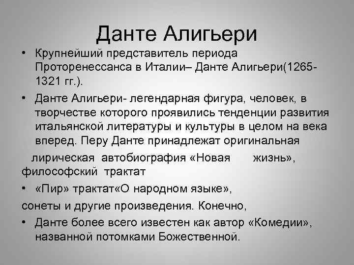 Данте Алигьери • Крупнейший представитель периода Проторенессанса в Италии– Данте Алигьери(12651321 гг. ). •