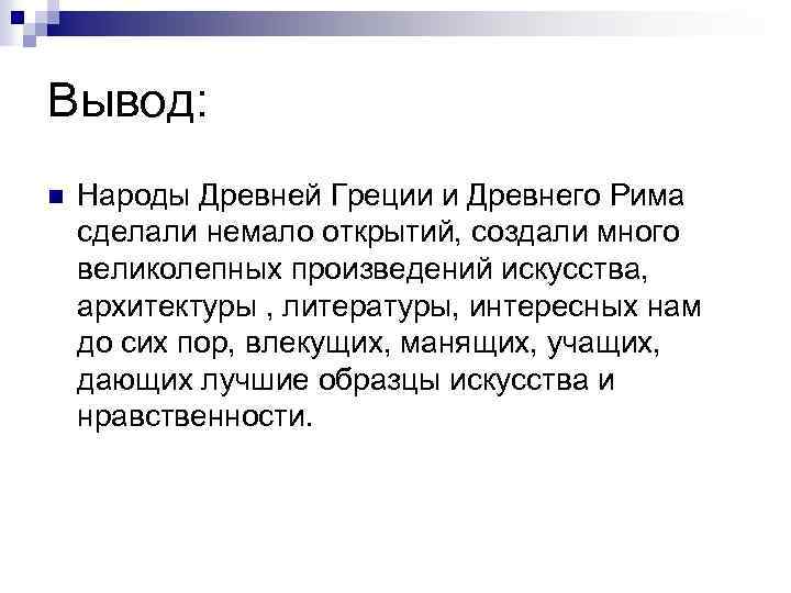 Итоги греческого. Вывод по древней Греции кратко. Древняя Греция вывод. Вывод древней Греции и древнего Рима. Древняя Греция заключение.