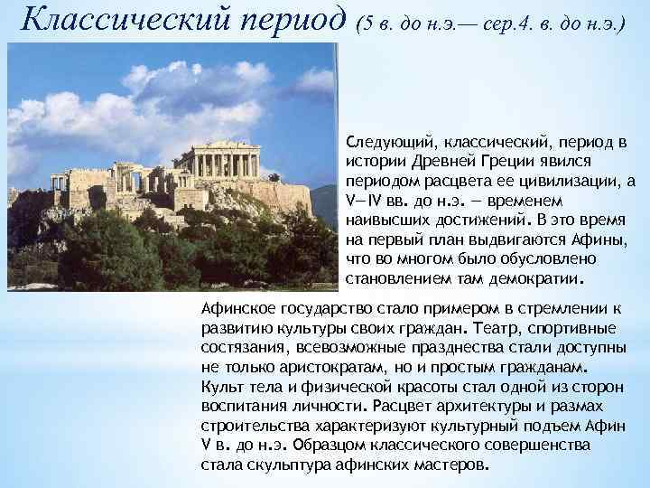 Классический период (5 в. до н. э. — сер. 4. в. до н. э.