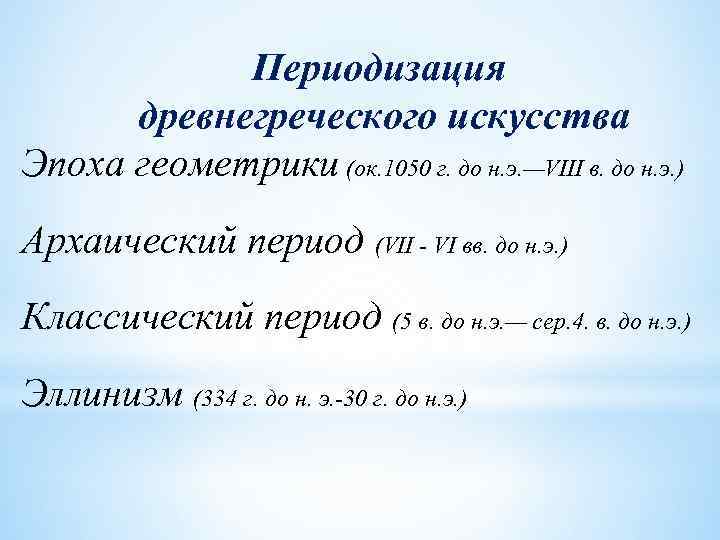 Периодизация древнегреческого искусства Эпоха геометрики (ок. 1050 г. до н. э. —VIII в. до